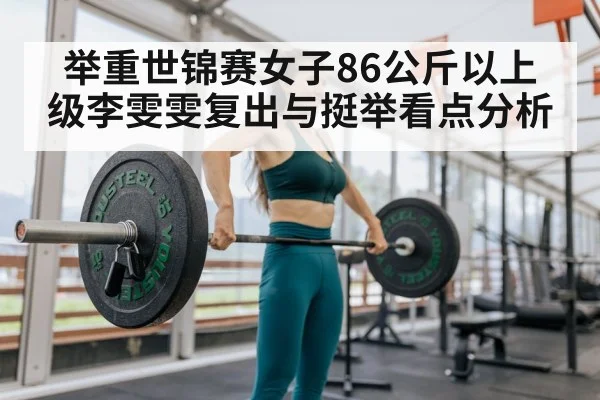 举重世锦赛女子86公斤以上级李雯雯复出与挺举看点分析
