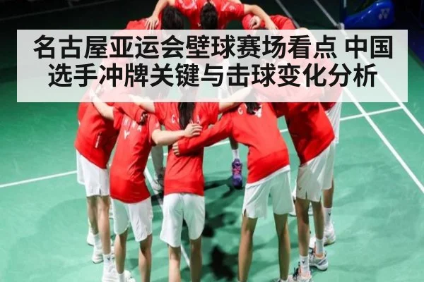名古屋亚运会壁球赛场看点 中国选手冲牌关键与击球变化分析