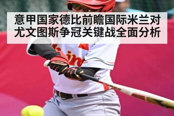 意甲国家德比前瞻国际米兰对尤文图斯争冠关键战全面分析